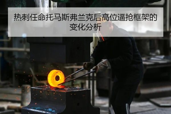 re-ci-ren-ming-tuo-ma-si-fu-lan-ke-hou-gao-wei-bi-qiang-kuang-jia-de-bian-hua-fen-xi-2-272.jpg