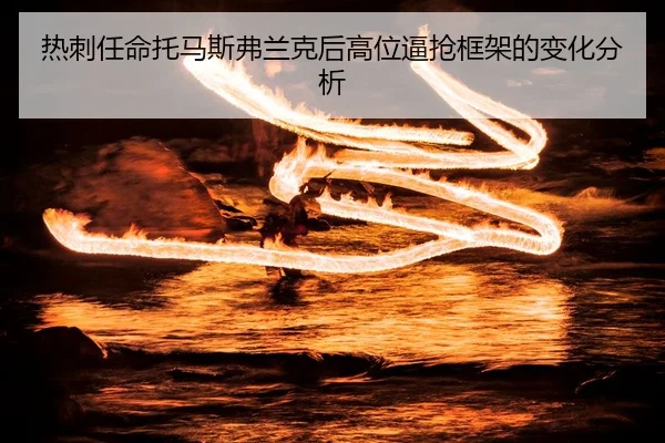 热刺任命托马斯弗兰克后高位逼抢框架的变化分析