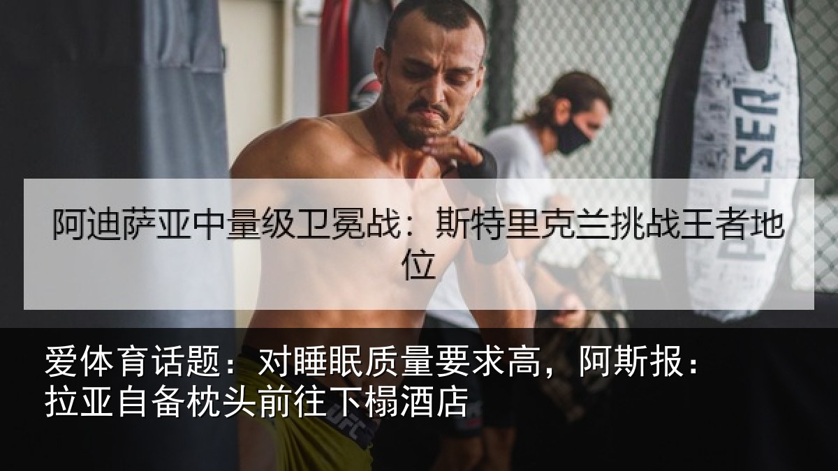 爱体育话题:对睡相关情况报拉相关情况榻酒店