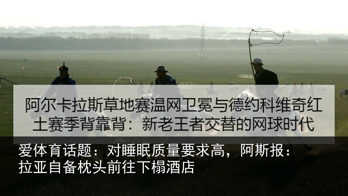 爱体育话题:对睡相关情况报拉相关情况榻酒店