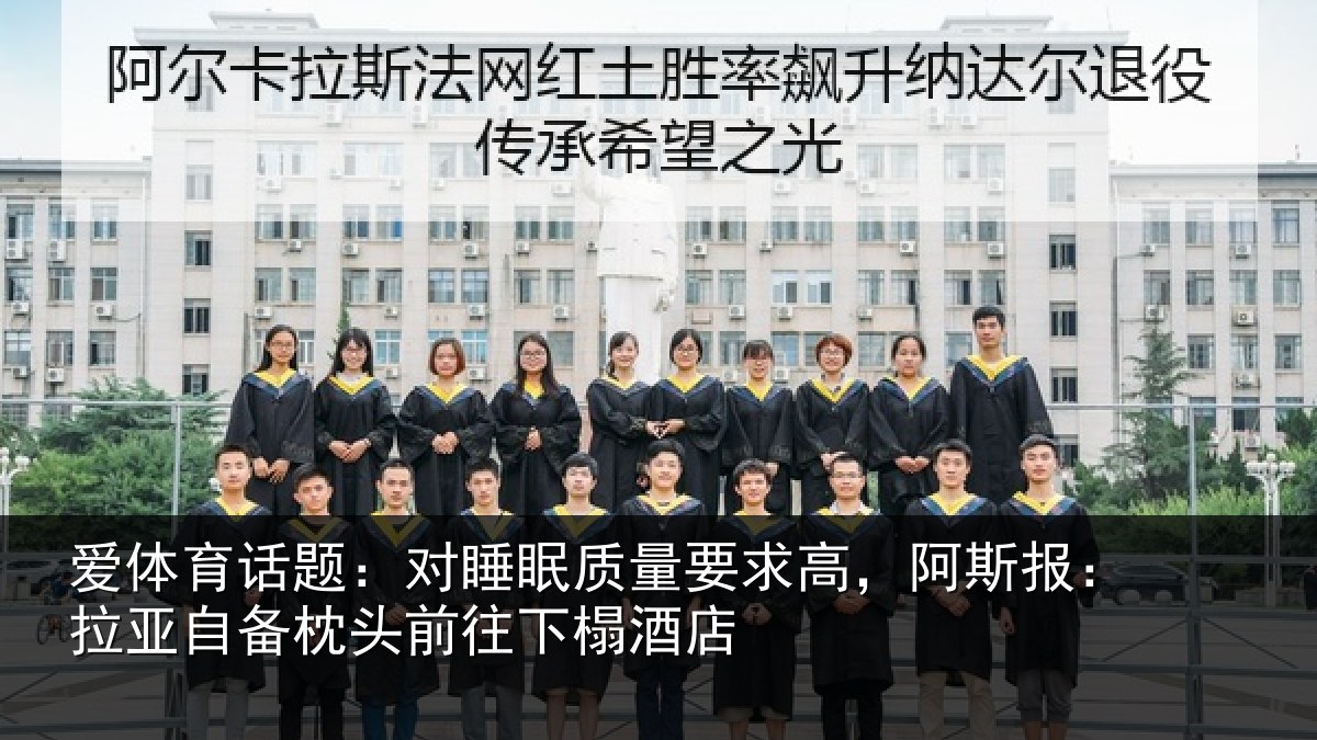 爱体育话题:对睡眠质量要求高,阿斯报:拉亚自备枕头前往下榻酒店