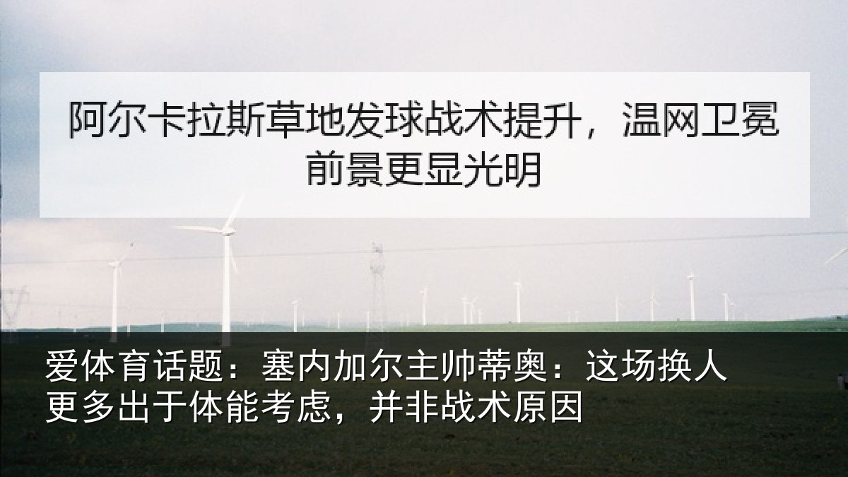 爱体育话题：塞内加尔主帅蒂奥：这场换人更多出于体能考虑，并非战术原因