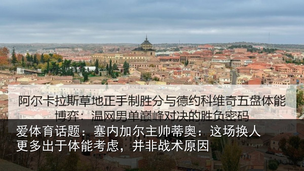 爱体育话题：塞内加尔主帅蒂奥：这场换人更多出于体能考虑，并非战术原因