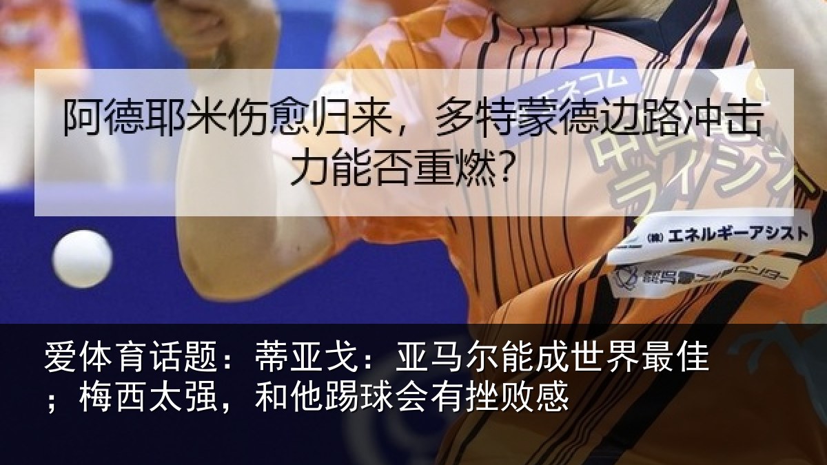 爱体育话题：蒂亚相关情况最佳相关情况会有挫败感