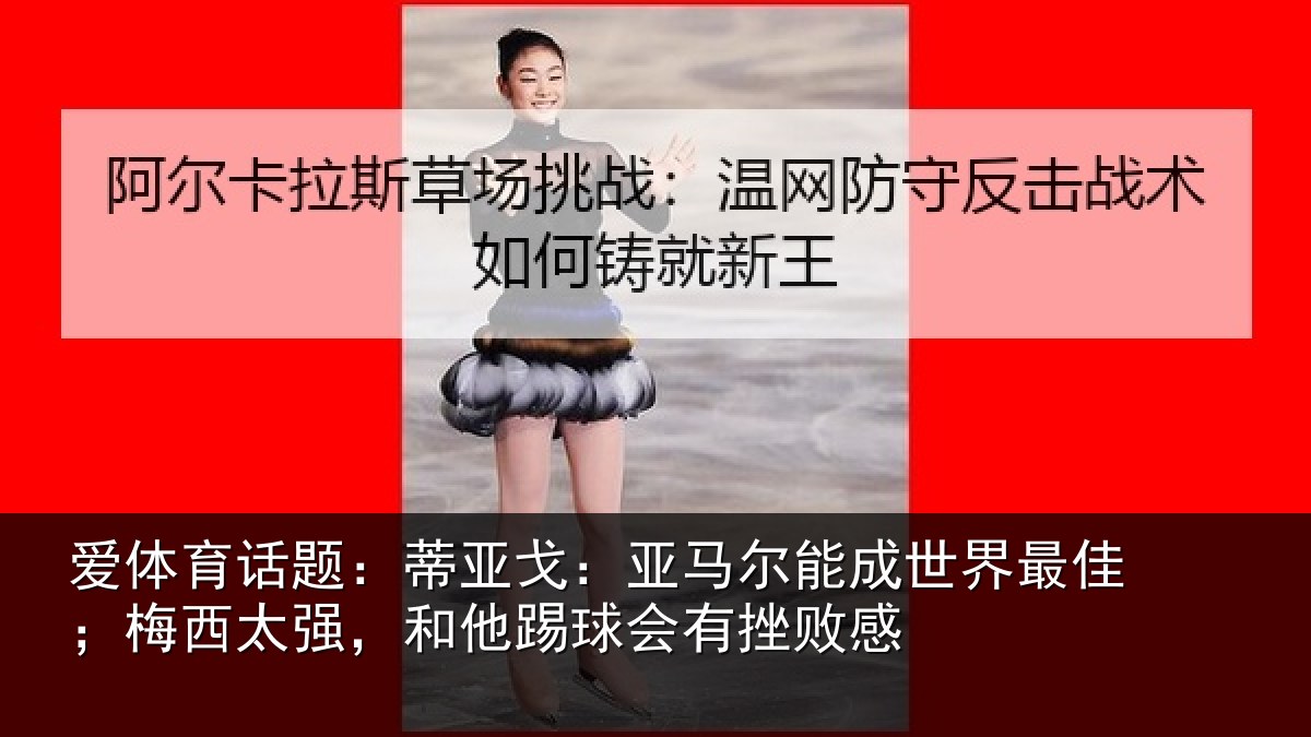 爱体育话题：蒂亚相关情况最佳相关情况会有挫败感