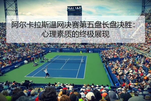a-er-ka-la-si-wen-wang-jue-sai-di-wu-pan-zhang-pan-jue-sheng-xin-li-su-zhi-di-zhong-ji-zhan-xian-3-621.jpg