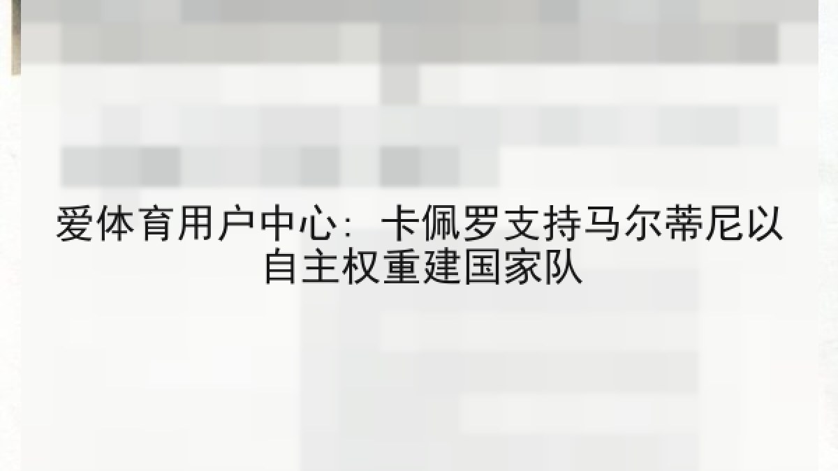 爱体育用户中心: 卡佩罗支持马尔蒂尼以自主权重建国家队