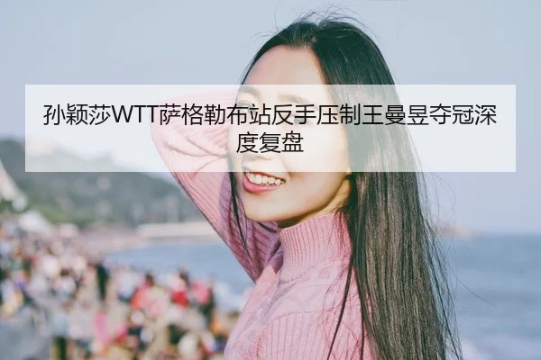 sun-ying-sha-sa-ge-lei-bu-zhan-fan-shou-ya-zhi-wang-man-yu-duo-guan-shen-du-fu-pan-2-116.jpg