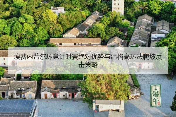 ai-fei-nei-pu-er-huan-yi-ji-shi-sai-jue-dui-you-shi-yu-wen-ge-gao-huan-fa-pa-po-fan-ji-ce-lve-3-837.jpg