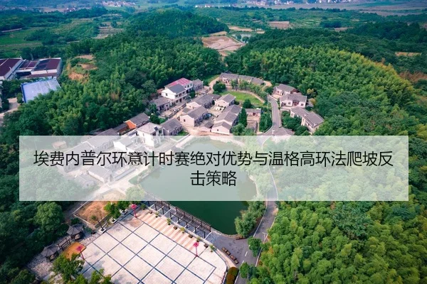 埃费内普尔环意计时赛绝对优势与温格高环法爬坡反击策略