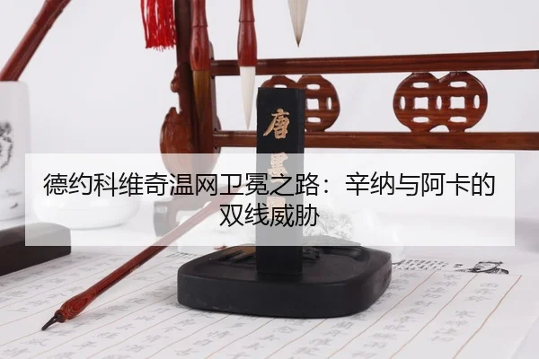 de-yue-ke-wei-qi-wen-wang-wei-mian-zhi-lu-xin-na-yu-a-ka-de-shuang-xian-wei-xie-3-154.jpg