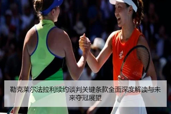 lei-ke-lai-er-fa-la-li-xu-yue-tan-pan-guan-jian-tiao-kuan-quan-mian-shen-du-jie-du-yu-wei-lai-duo-guan-zhan-wang-2-832.jpg