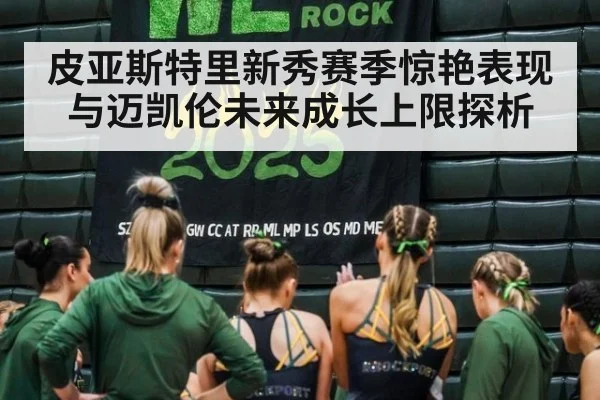 皮亚斯特里新秀赛季惊艳表现与迈凯伦未来成长上限探析