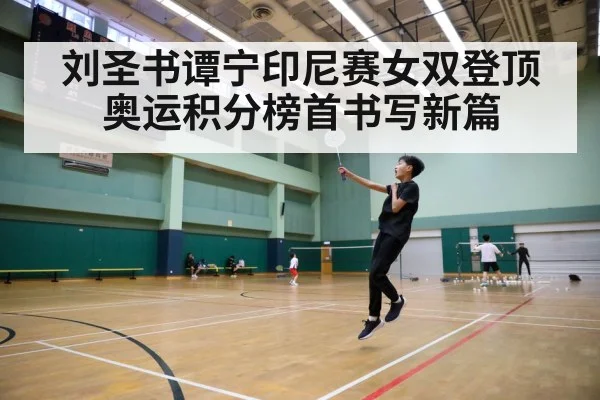 刘圣书谭宁印尼赛女双登顶奥运积分榜首书写新篇