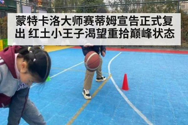 蒙特卡洛大师赛蒂姆宣告正式复出 红土小王子渴望重拾巅峰状态